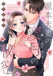 『源本夫妻の蜜月の秘密~毎日、恋に落ちていく』の表紙