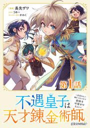 『不遇皇子は天才錬金術師~皇帝なんて柄じゃないので弟妹を可愛がりたい~@COMIC』の表紙