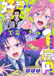 『好きって言ったら1億円』の表紙