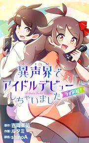 『ライドル!!~異声界<イセカイ>でアイドルデビューしちゃいました~』の表紙