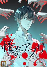 『怪奇アプリ【タテヨミ】』の表紙