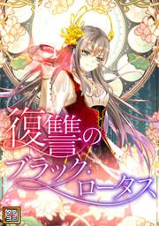 『復讐のブラック・ロータス【タテヨミ】』の表紙