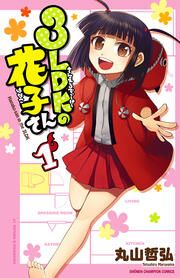 『3LDKの花子さん』の表紙