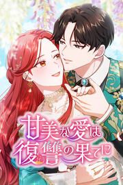 『甘美な愛は復讐の果てに』の表紙