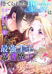 『捨てられた聖女は最強王子と暴君魔王に愛される』の表紙