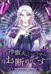 『冷徹夫はこっちからお断りです』の表紙