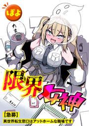 『限界女神 【急募】異世界転生窓口はアットホームな職場です(分冊版)』の表紙