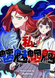 『私と魑魅魍魎(ちみもうりょう)』の表紙
