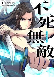 『不死無敵』の表紙