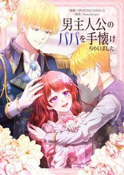 『男主人公のパパを手懐けちゃいました』の表紙