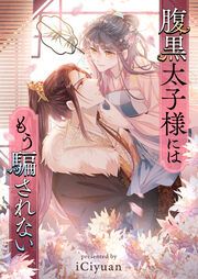 『腹黒太子様にはもう騙されない』の表紙