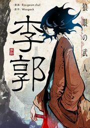 『狼眼の武人 李郭』の表紙