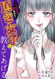 『頂き女子が教えてあげる~パパ活地獄の闇救世主(メシア)~』の表紙