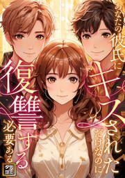 『あなたの彼氏にキスされただけなのに復讐する必要ある?』の表紙