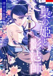 『清音圭作品集「梟の姫と影法師」』の表紙