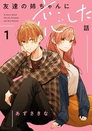 『友達の姉ちゃんに恋した話』の表紙