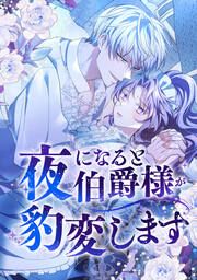 『夜になると伯爵様が豹変します』の表紙