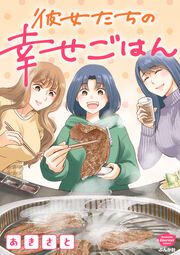 『彼女たちの幸せごはん』の表紙