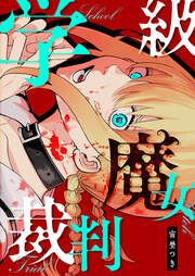 『学級魔女裁判』の表紙