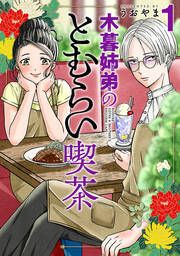 『木暮姉弟のとむらい喫茶』の表紙