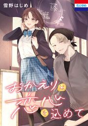 『おかえりは恋心を込めて』の表紙