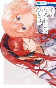 『そのうるわしきひとは、』の表紙