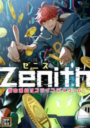 『Zenith(ゼニス)～身命直結オンラインデスゲーム【タテヨミ】』の表紙