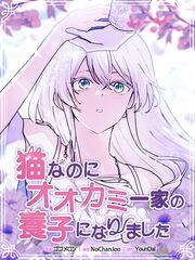 『猫なのにオオカミ一家の養子になりました』の表紙