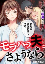 『モラハラ夫にさようなら~クズ夫を破滅させる方法』の表紙
