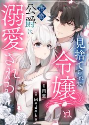 『見捨てられた令嬢は冷徹公爵に溺愛される』の表紙