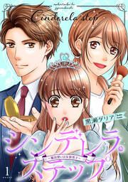 『シンデレラ・ステップ~魔法使いは女装男子~』の表紙