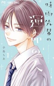 『時雨先輩の運命の人』の表紙