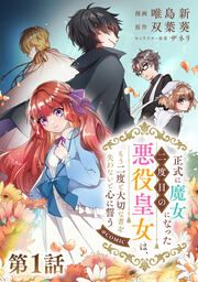 『正式に魔女になった二度目の悪役皇女は、もう二度と大切な者を失わないと心に誓う@COMIC』の表紙