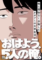 『おはよう、5人の俺。~特に理由なく分裂したタカフミの大学生活~【タテヨミ】』の表紙