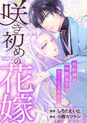 『咲き初めの花嫁~契約婚の冷酷皇子は甘くしとやかに~』の表紙