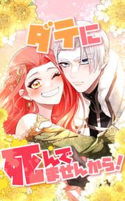 『ダテに死んでませんから!』の表紙