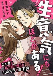 『生意気にもほどがある!～どん底な私の前に現れた100万円と年下男～』の表紙