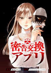 『密告交換アプリ』の表紙
