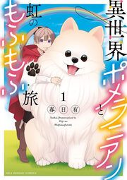 『異世界ポメラニアンと虹のもふもふ旅』の表紙