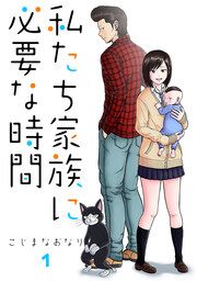 『私たち家族に必要な時間』の表紙