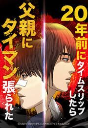 『20年前にタイムスリップしたら父親にタイマン張られた【タテヨミ】』の表紙
