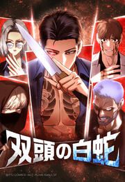 『双頭の白蛇【タテヨミ】』の表紙