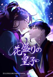 『花盛りの皇子【タテヨミ】』の表紙