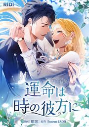 『運命は時の彼方に』の表紙