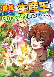 『最強の生産王は何がなんでもほのぼのしたいっっっ!』の表紙