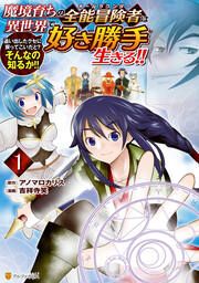 『魔境育ちの全能冒険者は異世界で好き勝手生きる!! 追い出したクセに戻ってこいだと?そんなの知るか!!』の表紙