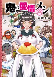 『鬼の愛情メシ』の表紙