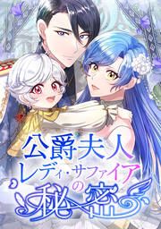 『公爵夫人レディ・サファイアの秘密』の表紙