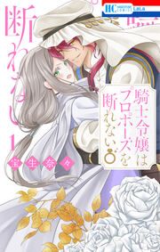 『騎士令嬢はプロポーズを断れない』の表紙