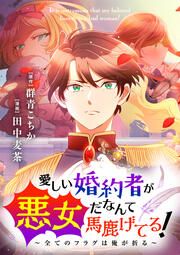 『愛しい婚約者が悪女だなんて馬鹿げてる! ～全てのフラグは俺が折る～【タテ読み】』の表紙